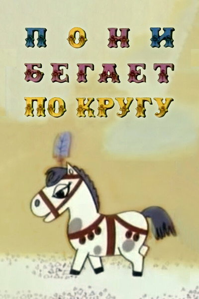 Póster de Pony Running Round a Circle