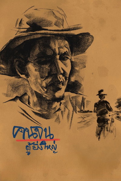 Póster de Poor People the Great