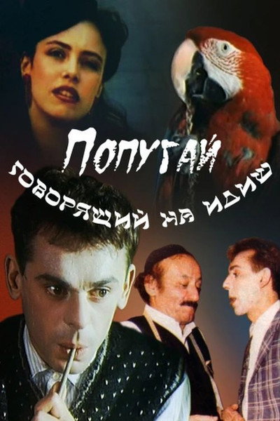 Póster de Popugay, govoryashchiy na idish