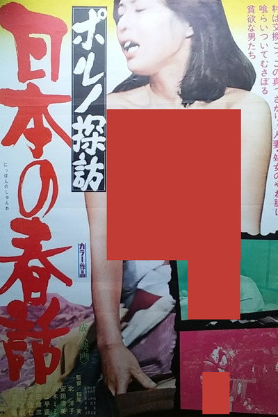 Póster de Porno tanbô: Nihon no shunwa