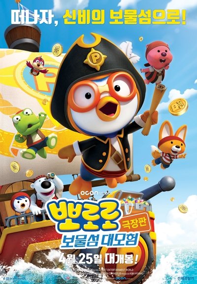 Póster de Pororo 5: Treasure Island Adventure