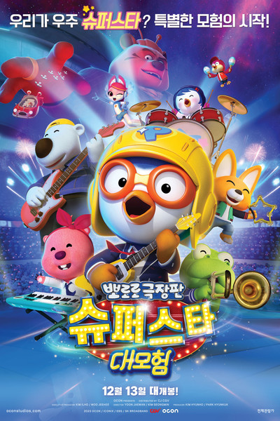 Póster de Pororo Popstar Adventure