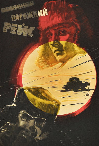 Póster de Porozhniy reys