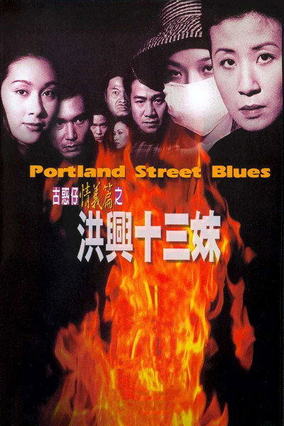 Póster de Portland Street Blues
