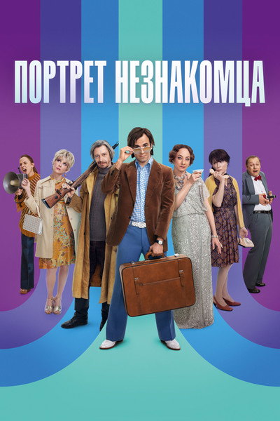 Póster de Portret neznakomtsa
