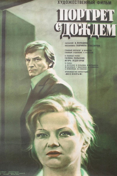 Póster de Portret s dozhdyom