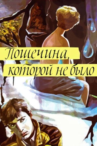 Póster de Poshchyochina, kotoroy ne bylo