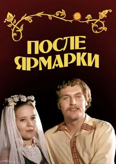 Póster de Posle yarmarki