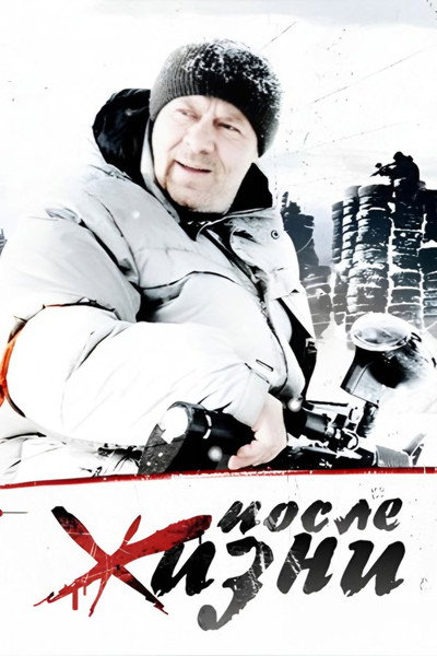 Póster de Posle zhizni