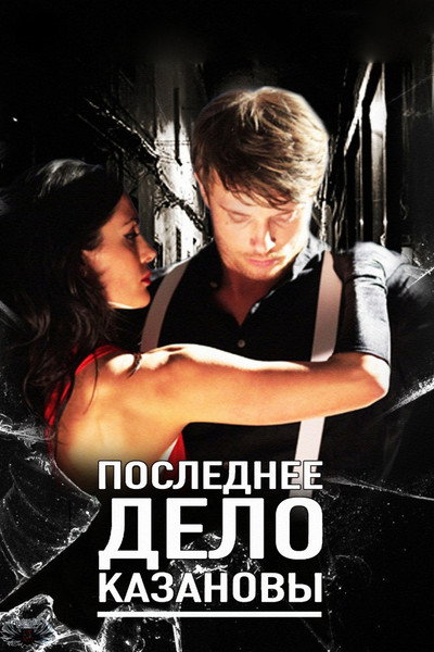 Póster de Poslednee delo Kazanovy