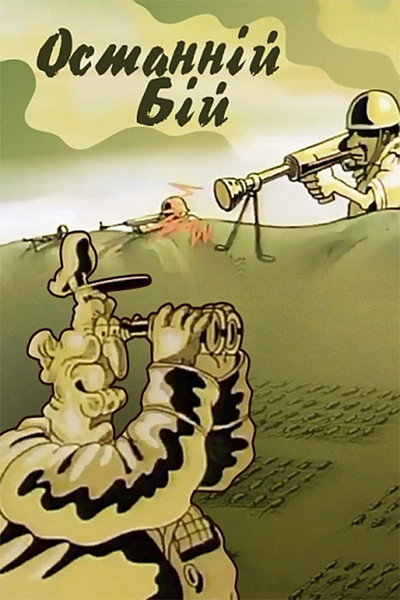 Póster de Posledniy boy