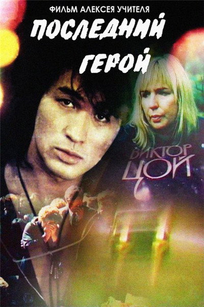 Póster de Posledniy geroy