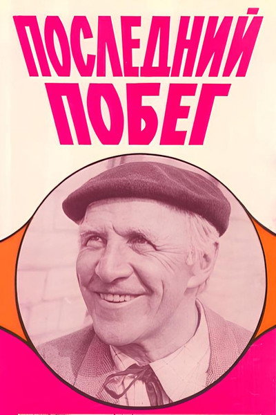 Póster de Posledniy pobeg