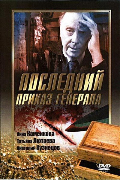 Póster de Posledniy prikaz generala