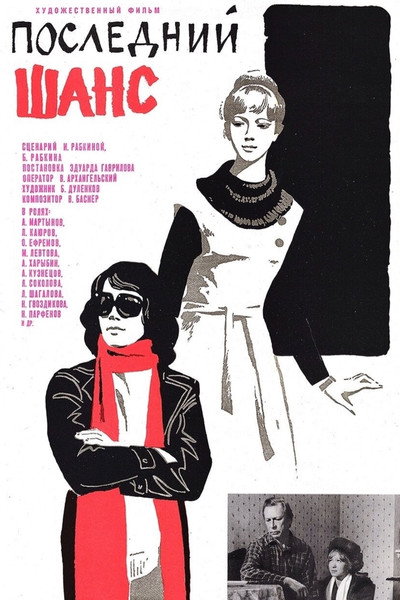 Póster de Posledniy shans