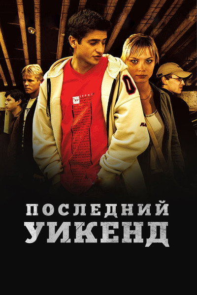 Póster de Posledniy uik-end