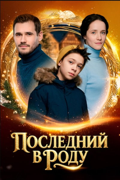 Póster de Posledniy v rodu