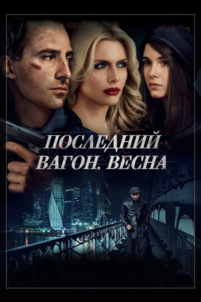 Póster de Posledniy vagon: Vesna