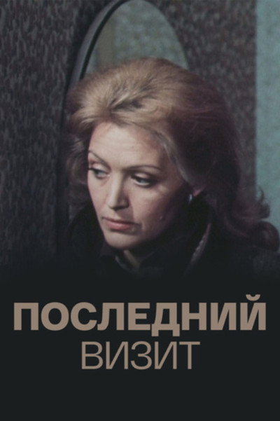 Póster de Posledniy vizit