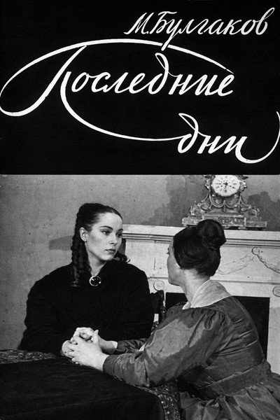 Póster de Posledniye dni