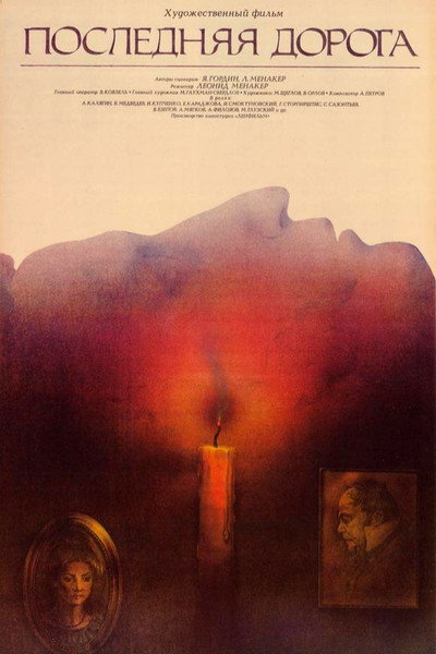 Póster de Poslednyaya doroga