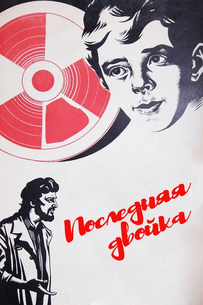 Póster de Poslednyaya dvoyka