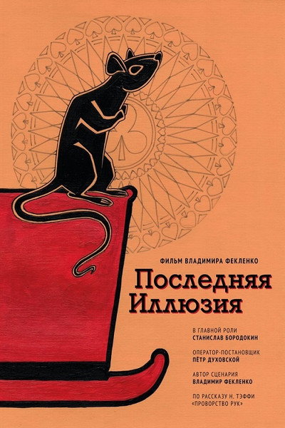 Póster de Poslednyaya illyuziya