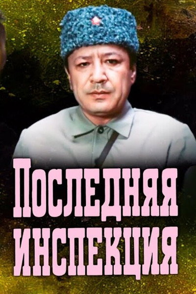 Póster de Poslednyaya inspektsiya