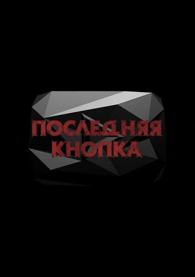 Póster de Poslednyaya Knopka