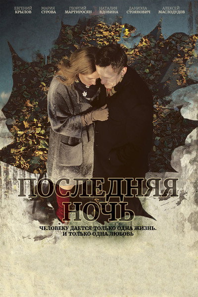 Póster de Poslednyaya noch