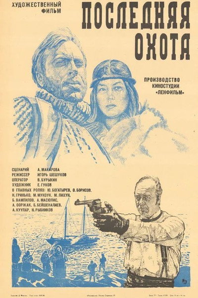 Póster de Poslednyaya okhota