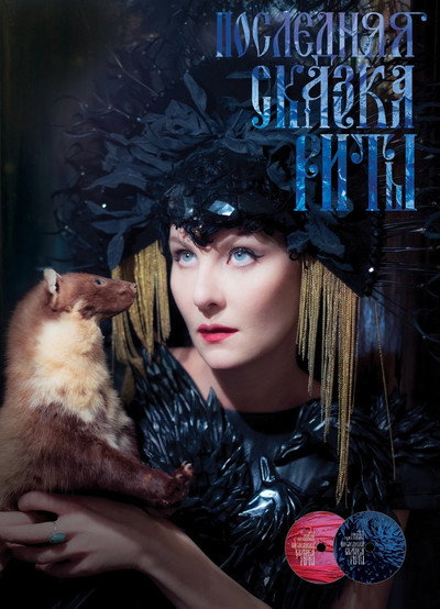 Póster de Poslednyaya skazka Rity