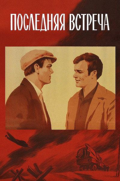 Póster de Poslednyaya vstrecha