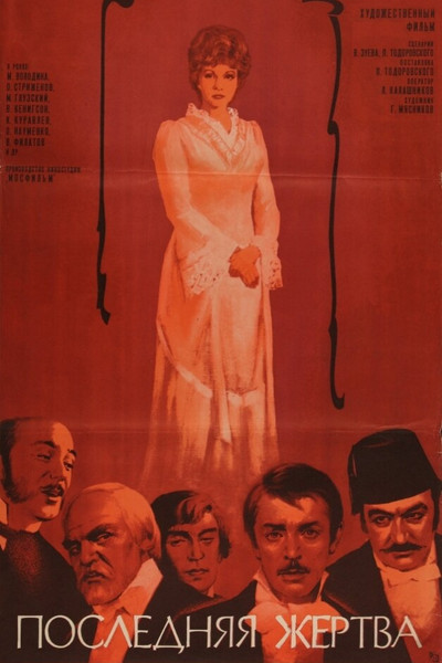 Póster de Poslednyaya zhertva