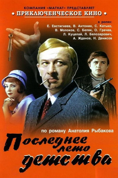 Póster de Poslednyeye leto detstva