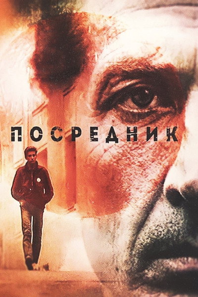 Póster de Posrednik