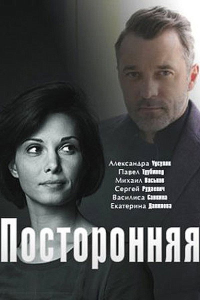 Póster de Postoronnyaya