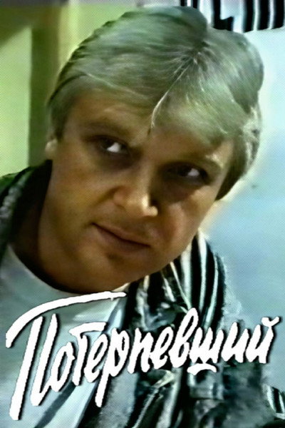 Póster de Poterpevshiy