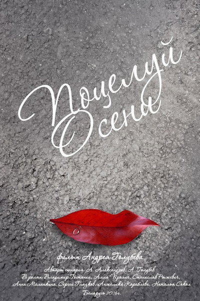 Póster de Potseluy oseni