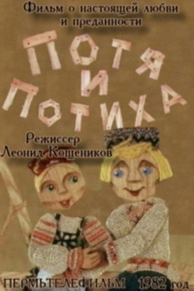 Póster de Potya i Potiha