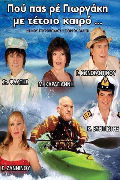 Póster de Pou pas re Giorgaki me tetoio kairo?