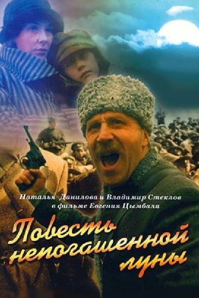 Póster de Povest nepogashennoy luny