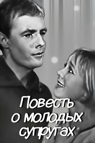 Póster de Povest o molodykh suprugakh