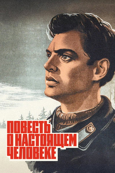 Póster de Povest o nastoyashchem cheloveke