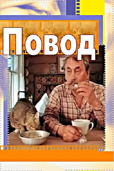 Póster de Povod