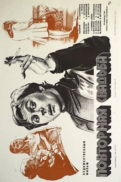 Póster de Povtornaya svadba