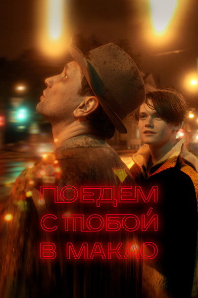 Póster de Poyedem s toboy v Makao