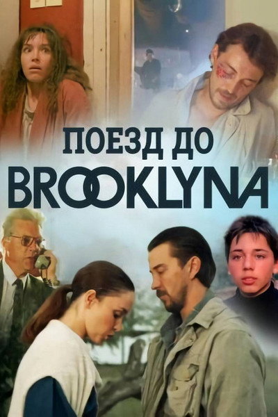 Póster de Poyezd do Bruklina