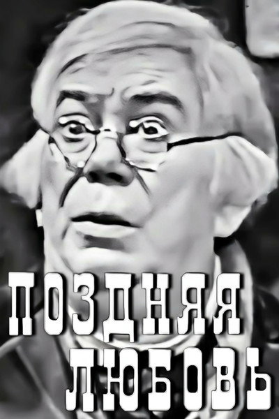 Póster de Pozdnyaya lyubov