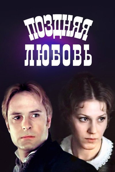 Póster de Pozdnyaya lyubov